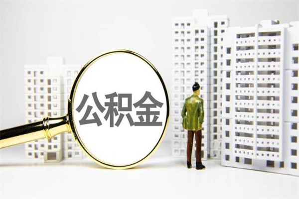 威海公积金是离职当月封存吗（公积金离职的那个月会给吗）