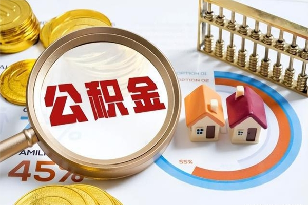 威海公积金是想取就取吗（住房公积金是取了好还是不取好）