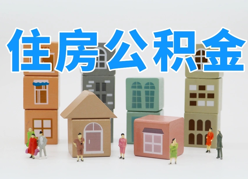 威海河南公积金提取代办（郑州公积金提取代办人需要什么材料）