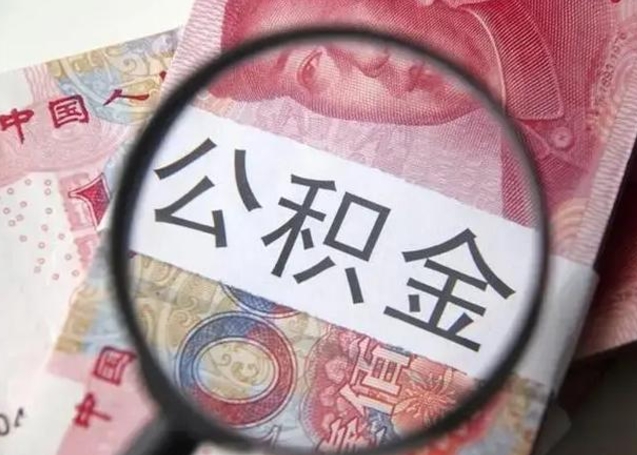 威海公积金贷款代办（公积金贷款代办费多少）
