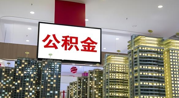 威海公积金政策2025（公积金政策2025安徽最新）